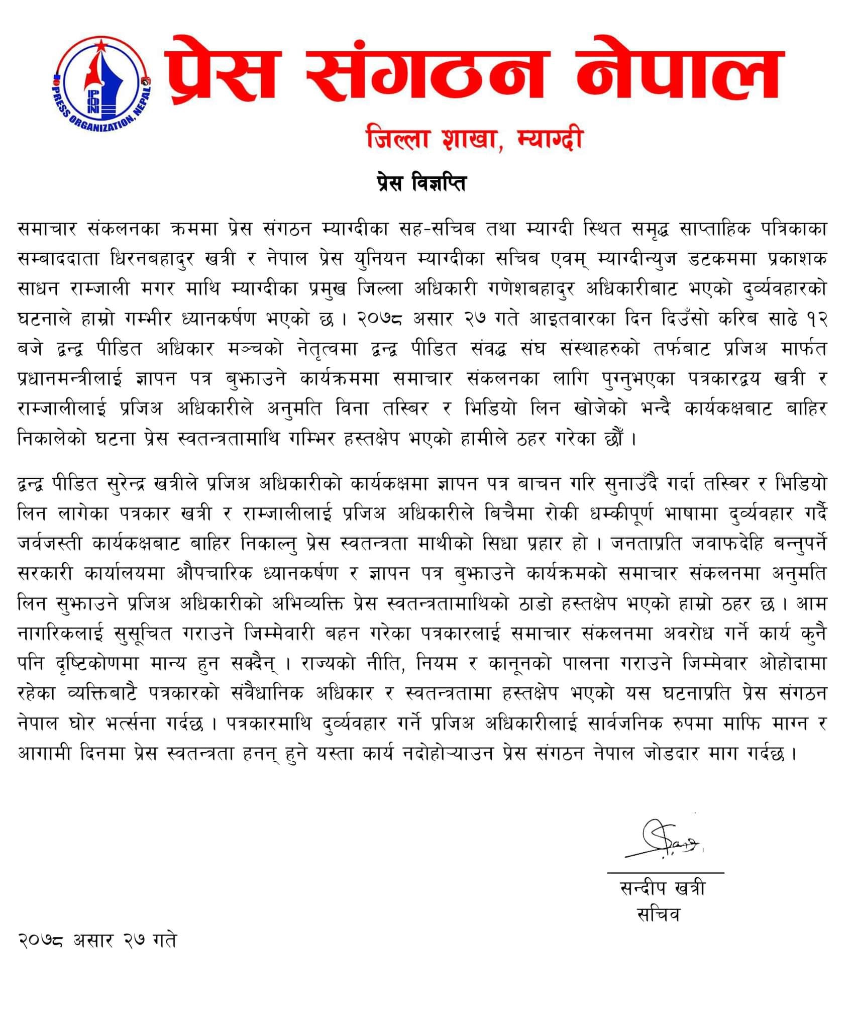 प्रजिअ अधिकारीबाट पत्रकारद्धय राम्जाली र खत्री माथि दुब्र्यहारः कमजोरी सच्याउन पत्रकार सम्वद्ध संगठनको माग