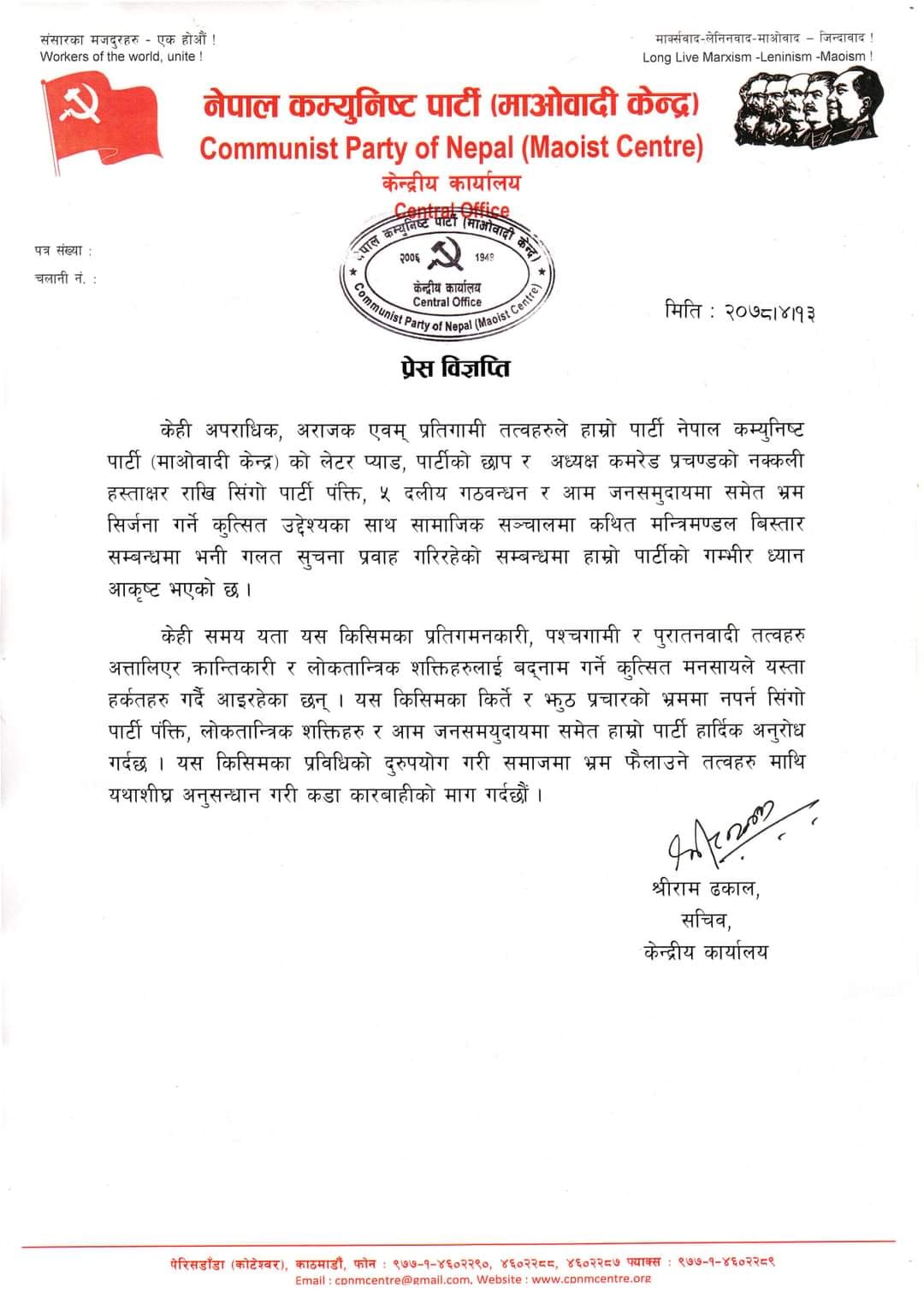 पार्टीको लेटरप्याड दुरुपयोग गर्नेमाथि कडा कारबाही गर्न माओवादी केन्द्रको माग