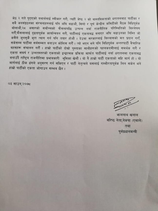 प्रधानमन्त्री देउवालाई विश्वासको मत दिन झलनाथ खनालको अपील