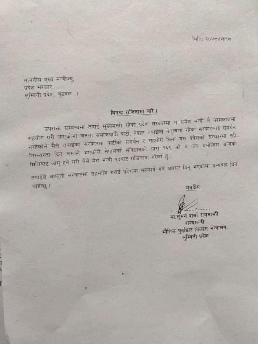 लुम्बिनीका राज्यमन्त्री सुमन शर्मा रायमाझीद्धारा राजीनामा