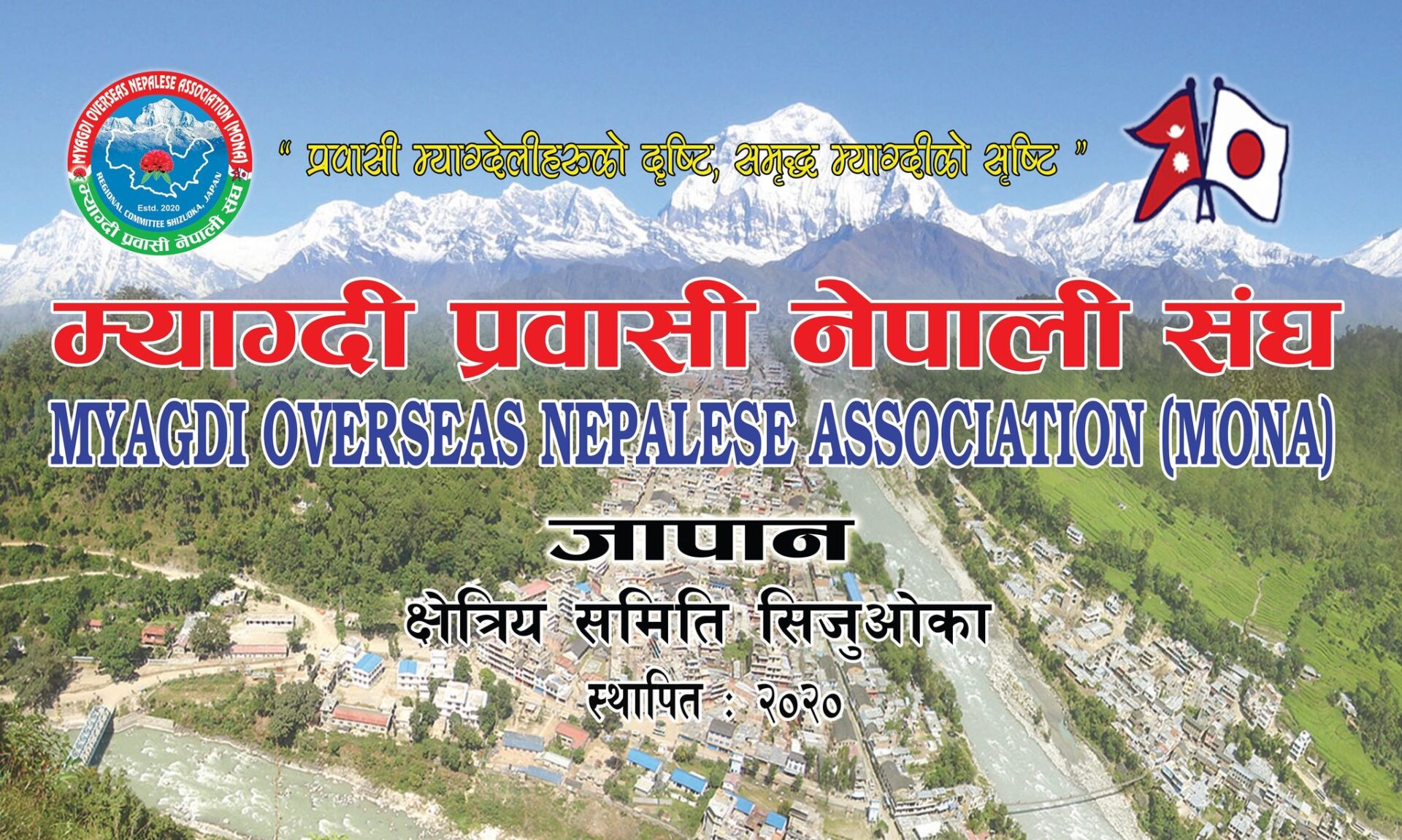 मोना जापान क्षेत्रीय समिति सिजुओकाको अध्यक्षमा चोचाङ्गी