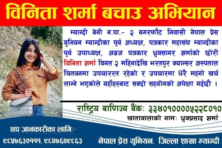 प्रेस युनीयन म्याग्दीद्वारा बिनिता बचाउ अभियान सुरु