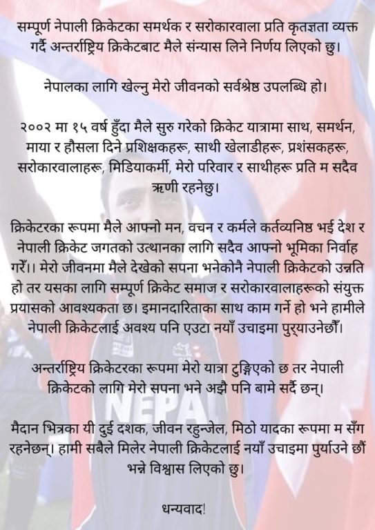 पारस खड्काद्वारा अन्तर्राष्ट्रिय क्रिकेटबाट सन्यासको घोषणा