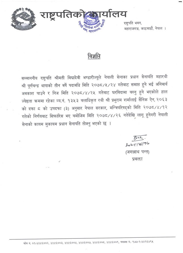 प्रभुराम शर्मा कायम मुकायम प्रधानसेनापति नियुक्त