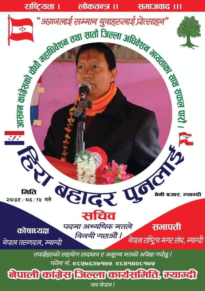 कांग्रेस म्याग्दीको सचिवमा युवा नेता हिराबहादुर पुनको उम्मेद्धारी घोषणा