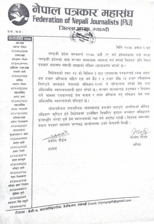 गण्डकी प्रदेशको आम सञ्चार बिधेयक संसोधन गर्न माग
