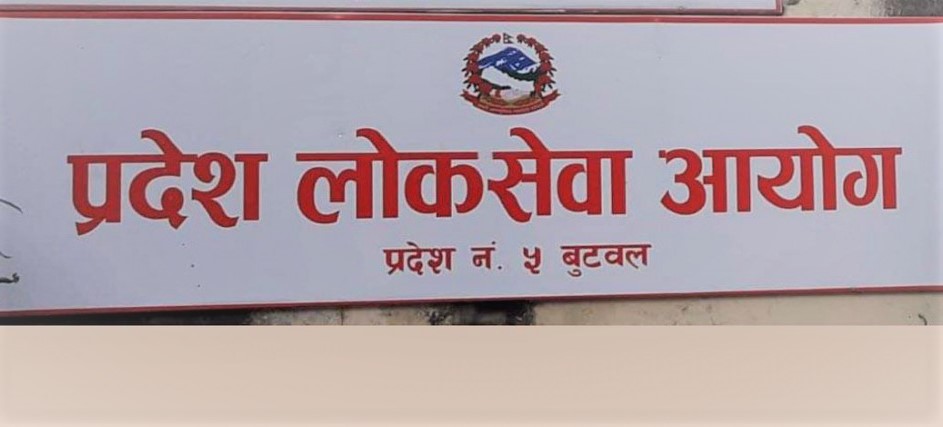 लुम्बिनी प्रदेश लोकसेवा आयोगले माग्यो कर्मचारी