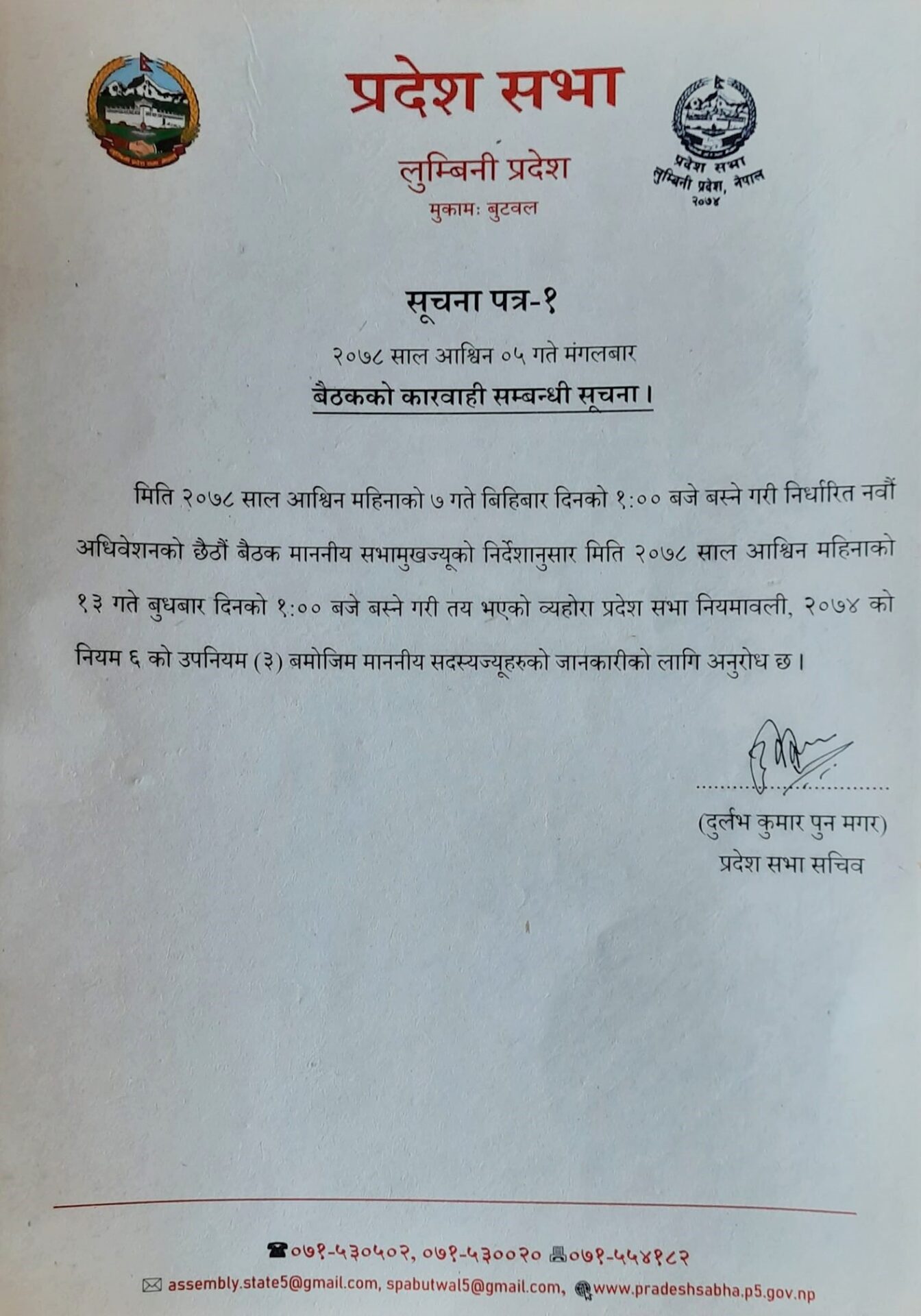 भोलि बस्ने भनिएको लुम्बिनी प्रदेशसभा बैठक स्थगित