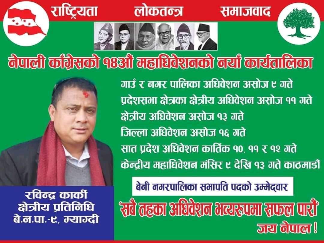 नेपाली कांग्रेस बेनी नगरपालिका सभापतिमा कार्कीको उम्मेद्धारी घोषणा