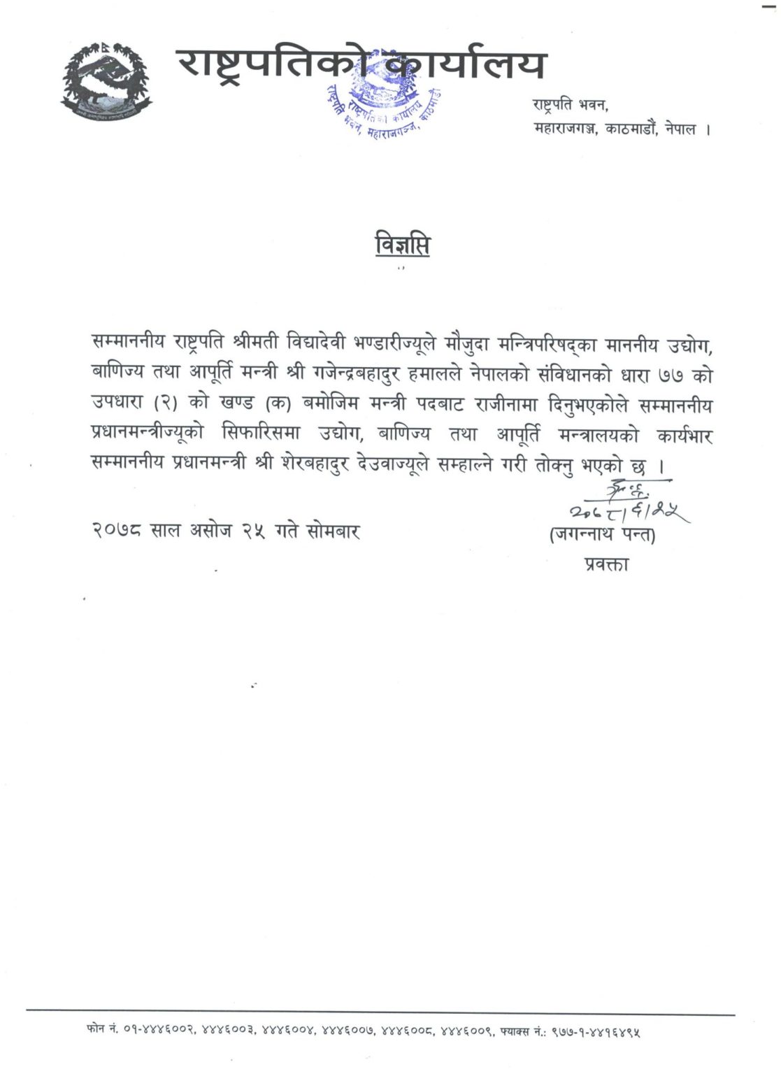 उद्योगमन्त्रालय प्रधानमन्त्री देउवाले नै सम्हाले