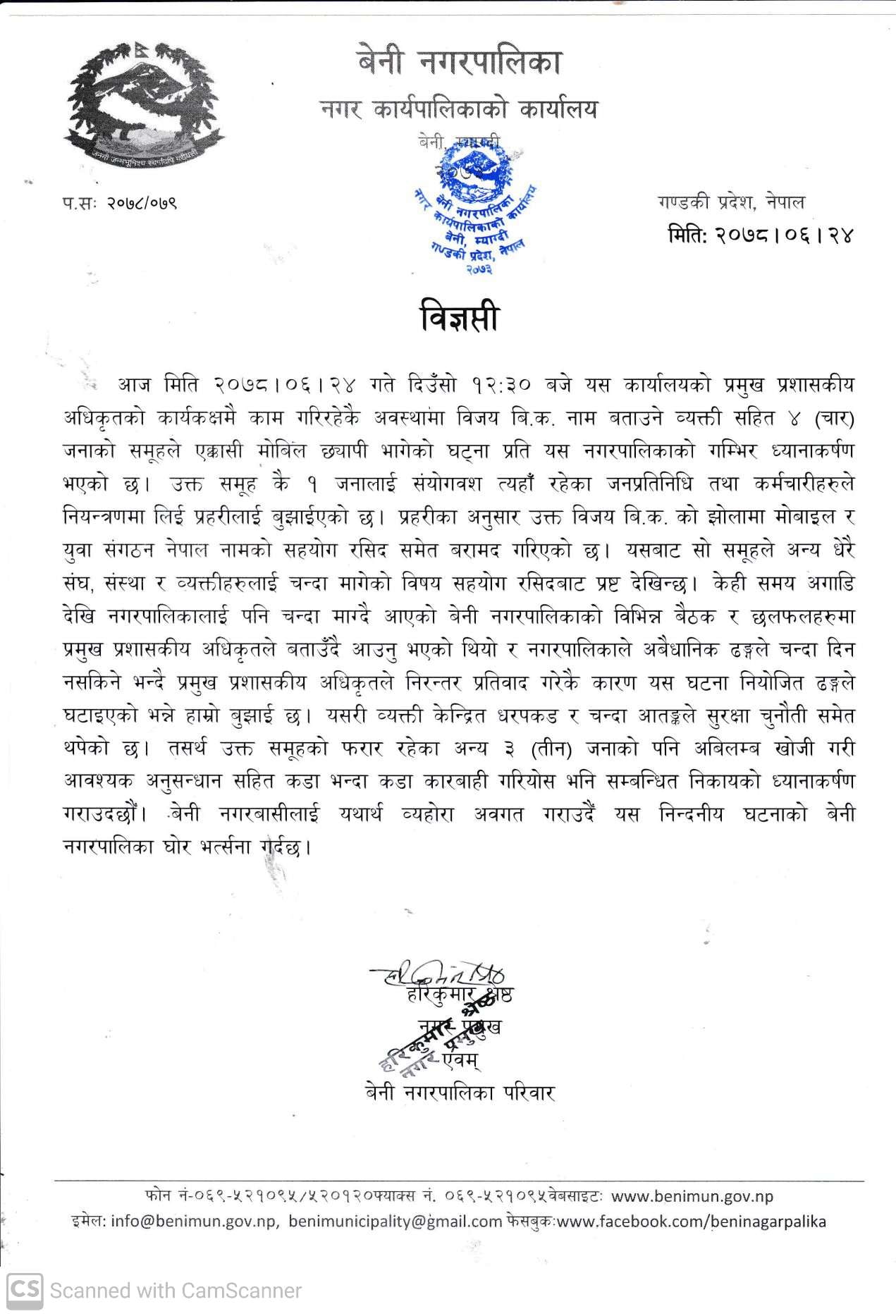 बेनी नगरपालिकाका प्रमुख प्रशासकीय अधिकृत सुवेदीलाई दुर्व्यवहार,नगर प्रमुखबाट निन्दा