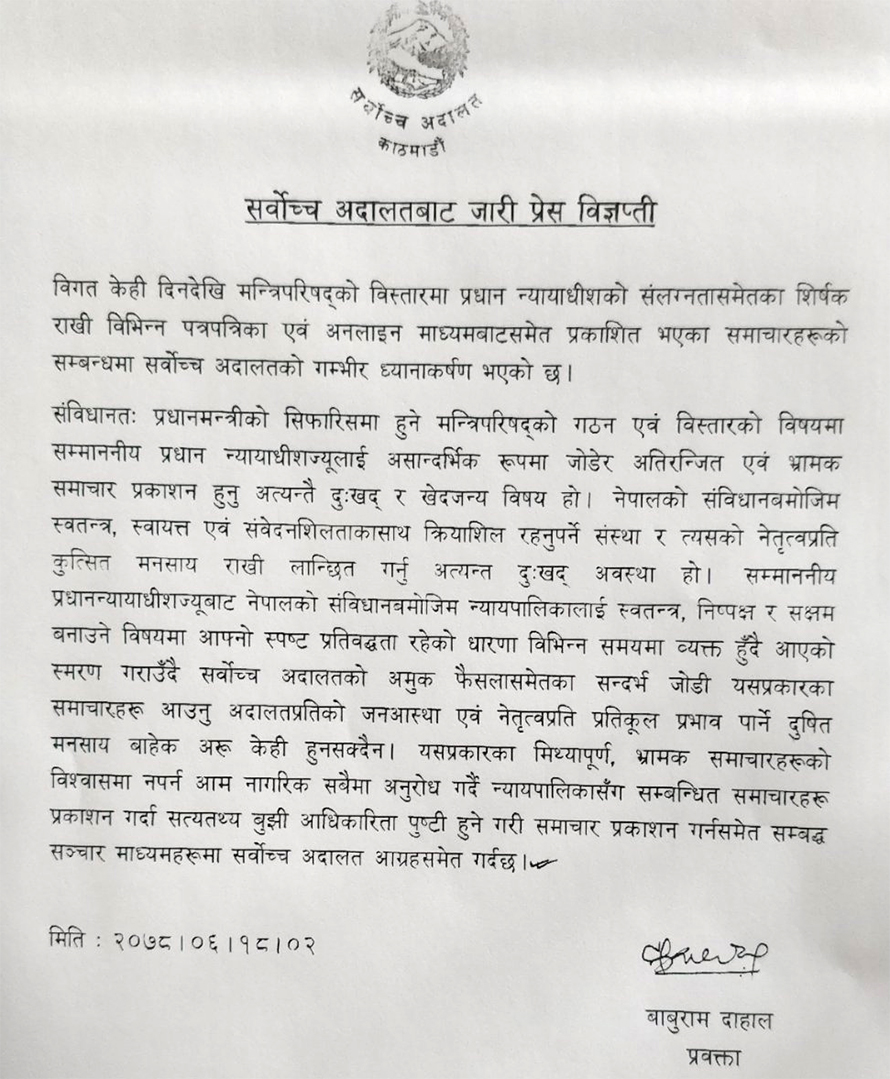 मन्त्रिपरिषद् विस्तारमा प्रधानन्यायाधीशलाई जोड्नु असान्दर्भिक : सर्वोच्च