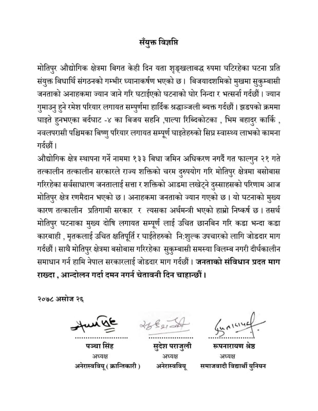 मोतिपुर घटनाबारे संयुक्त विद्यार्थी संगठनको आपत्ति