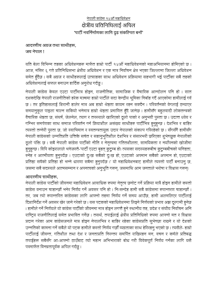 महाधिवेशनबाट पार्टीलाई जनताले भरोसा र विश्वास गर्ने बनाउनुपर्छ : गगन थापा