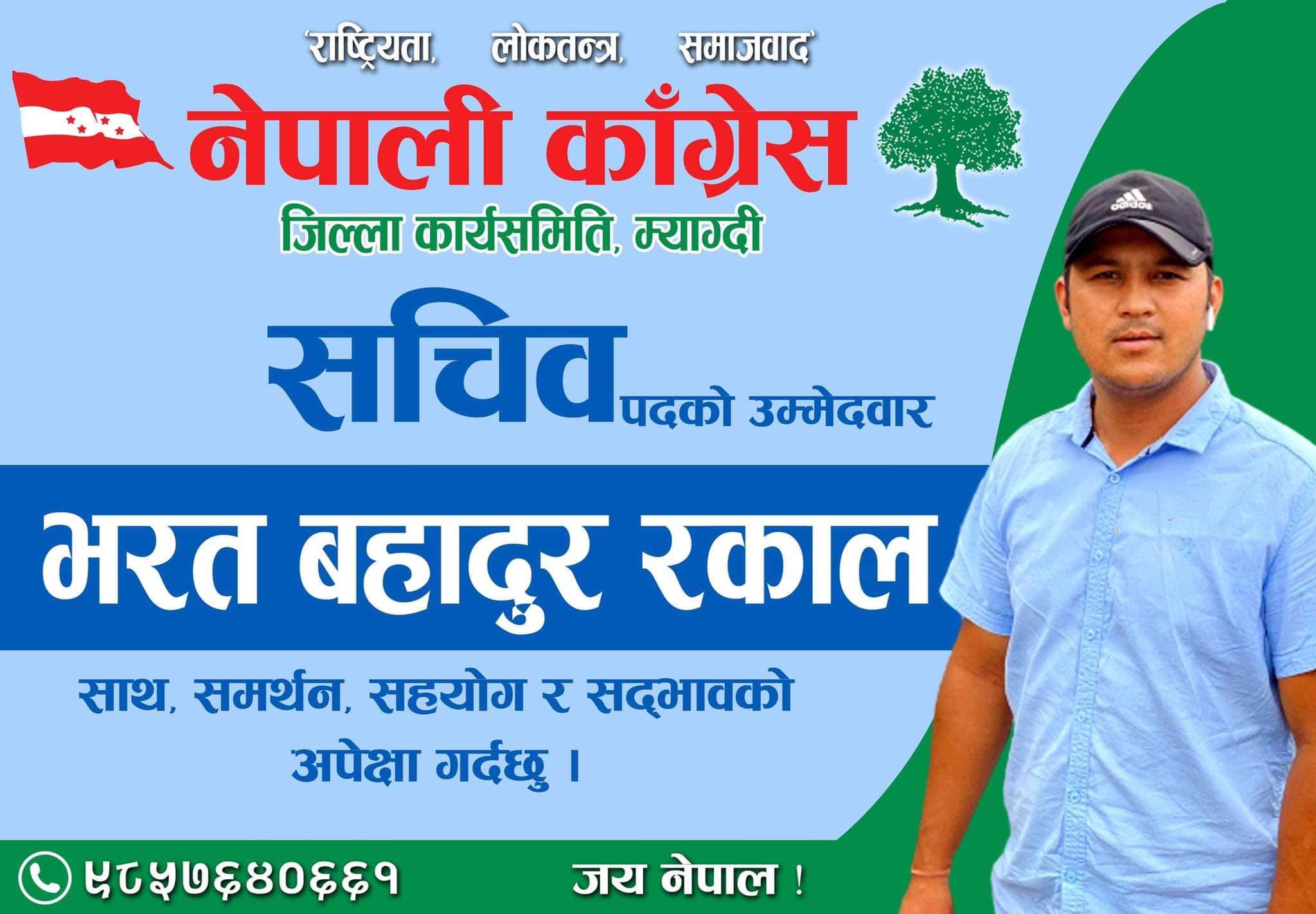 नेपाली काँग्रेस म्याग्दीको सचिवमा युवा नेता रकालको उम्मेद्धारी घोषणा (भिडिओ सहित)