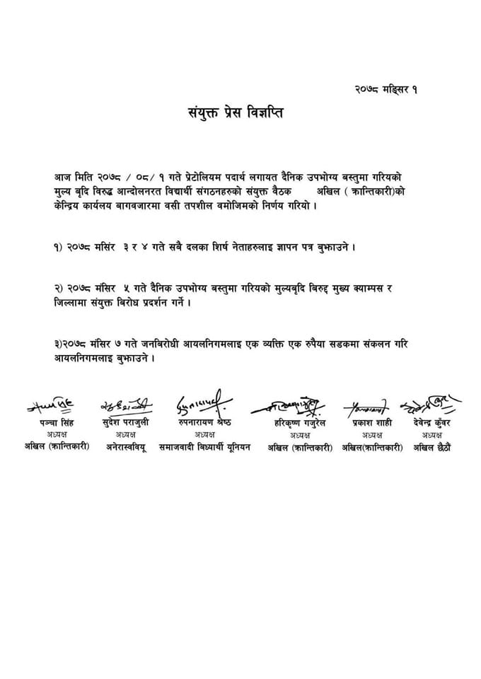 संयुक्त विद्यार्थी संगठनले पेट्रोलियम पदार्थको मूल्यवृद्धि फिर्ता लिन शीर्ष नेतालाई ध्यानाकर्षण गराउने