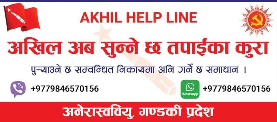 अनेरास्ववियु गण्डकीको अभियानः ‘म अखिल’ र ‘अखिल हेल्पलाइन’ सुरु