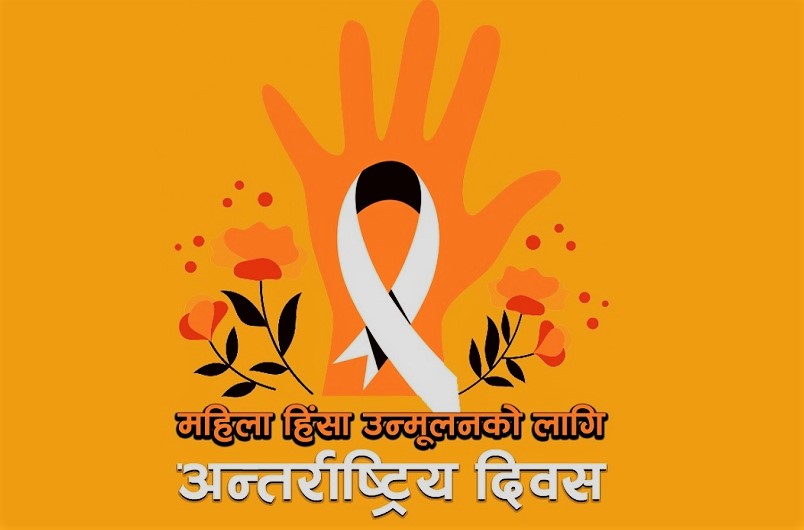 आजबाट महिला हिंसाविरुद्धको १६ दिने अभियान सुरू