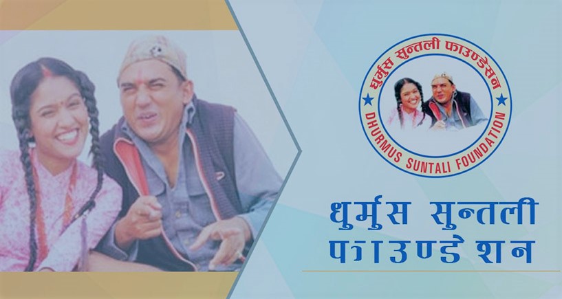 क्रिकेट रङगशाला निर्माणबाट पछि हट्यो धुर्मुस सुन्तली फाउण्डेशन
