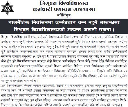 त्रिविले शिक्षक र कर्मचारी राजनीतिक दलको प्रतिनिधि वा उम्मेदवार बने कारबाही गर्ने