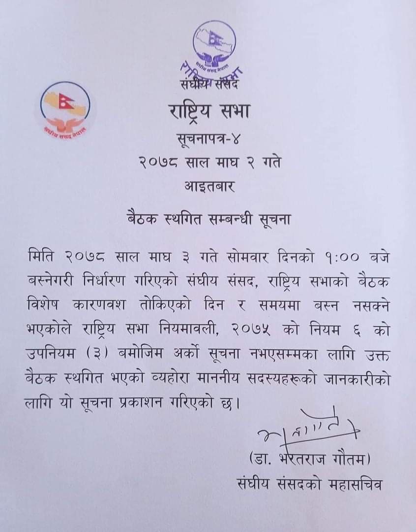 राष्ट्रिय सभा बैठक अर्को सूचना नभएसम्मका लागि स्थगित