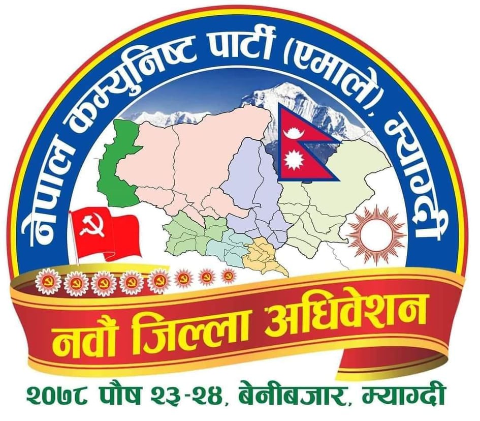नेकपा एमाले म्याग्दीको नवौँ जिल्ला अधिवेशनको तयारी तिव्र