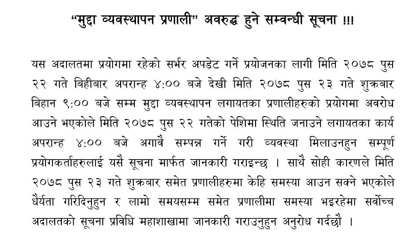 सर्वोच्चको मुद्दा व्यवस्थापन प्रणाली ४ बजेदेखि अवरुद्ध हुँदै
