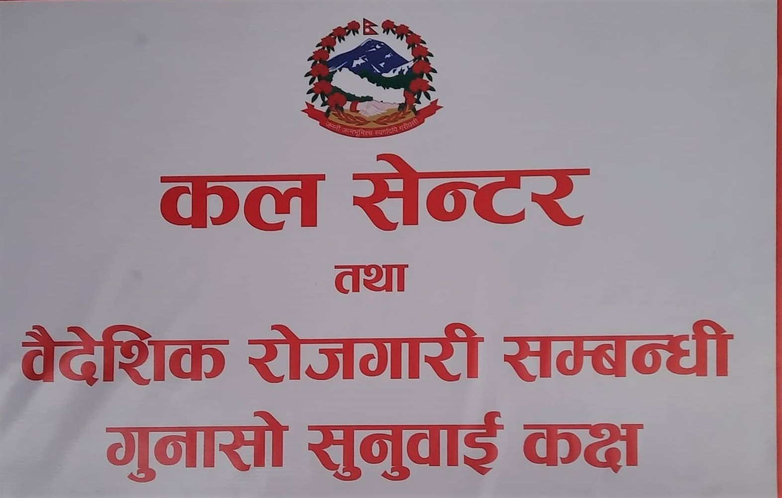श्रम मन्त्रालयद्वारा वैदेशिक रोजगारी सम्बन्धी गुनासो सुनुवाइ कक्ष स्थापना