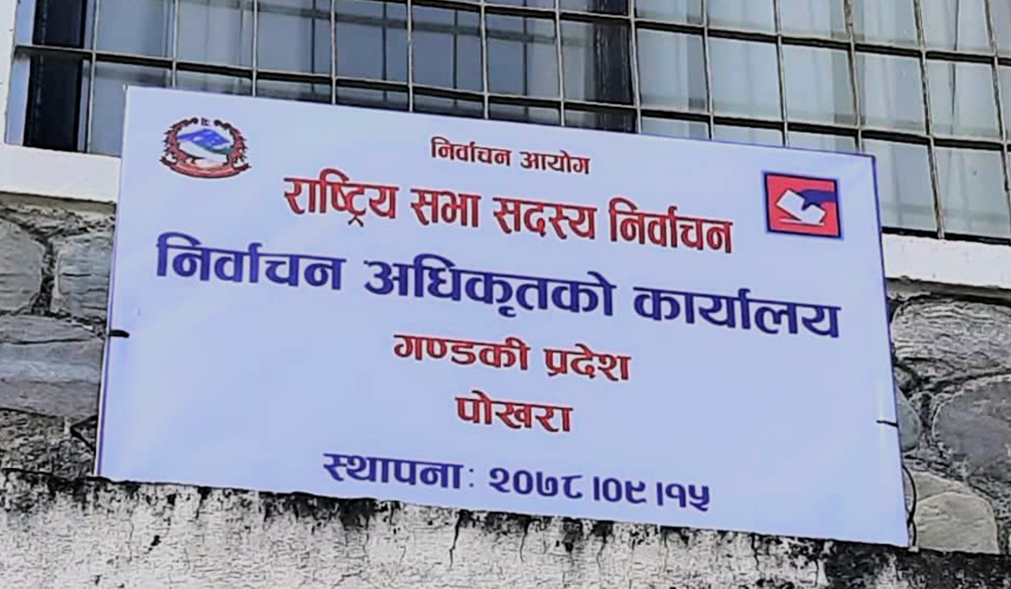 गण्डकीमा राष्ट्रियसभा सदस्यको ३ पदका लागि ६ जना उम्मेदवार चुनावी मैदानमा