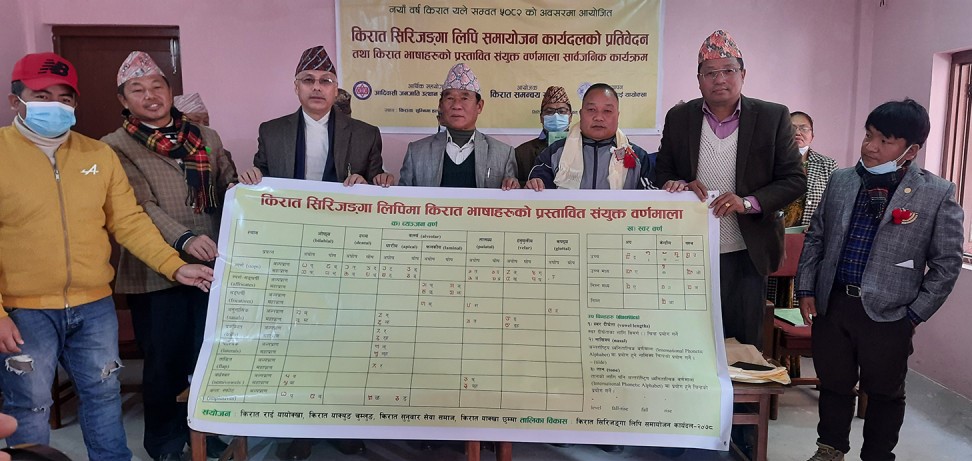 तीन दर्जन किरात भाषा लेखन अब सिरिजङ्गा लिपिमा