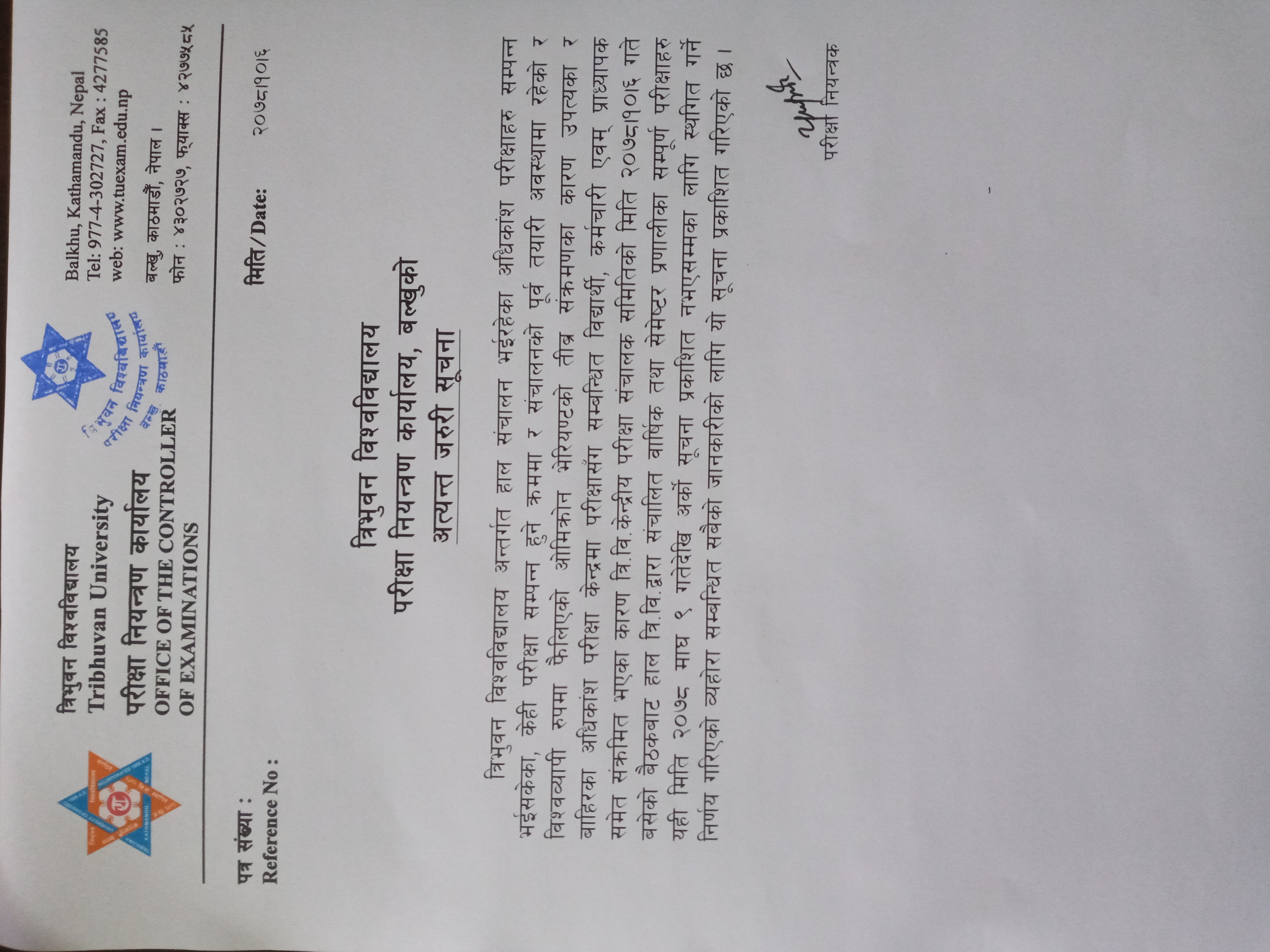 त्रिभुवन विश्वविद्यालयद्वारा सबै परीक्षा स्थगित