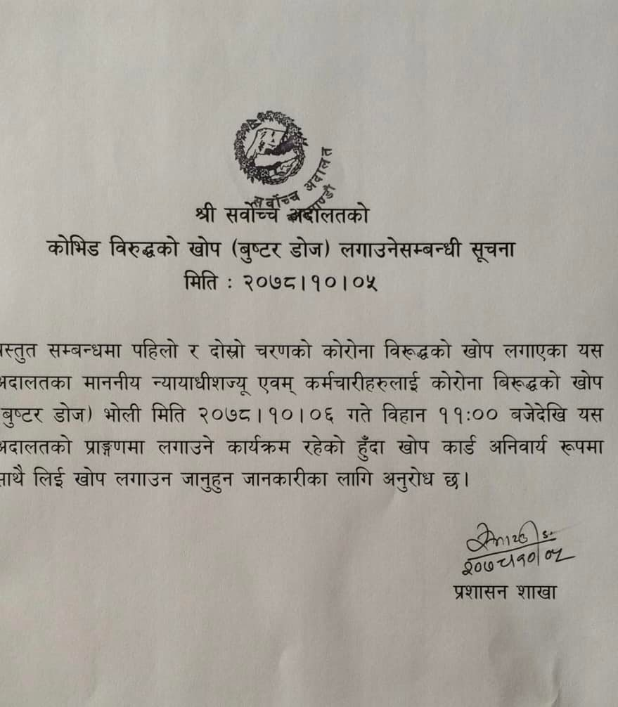 सर्वोच्च अदालतमा न्यायाधीश र कर्मचारीलाई बिहीबार बुस्टर डोज लगाउने