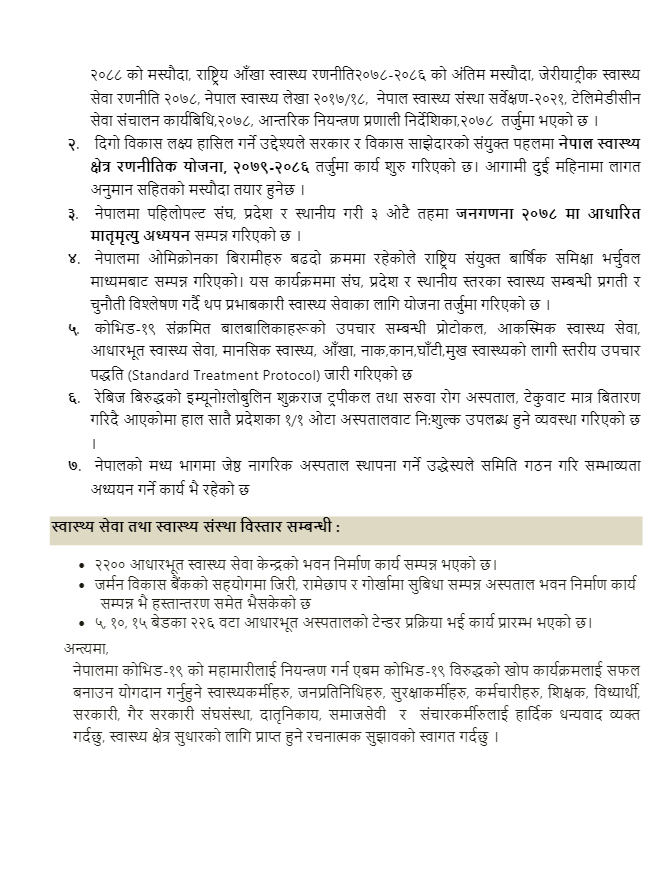 स्वास्थ्यमन्त्री खतिवडाद्धारा २० बुँदे प्रगति विवरण सार्वजनिक