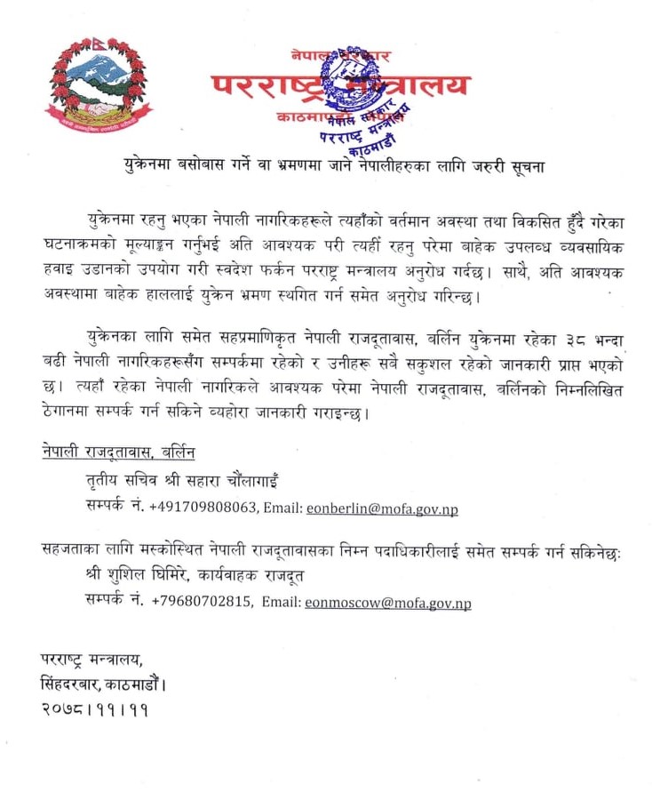 युक्रेनमा रहेका सबै नेपालीलाई स्वदेश फर्कन परराष्ट्र मन्त्रालयको आग्रह