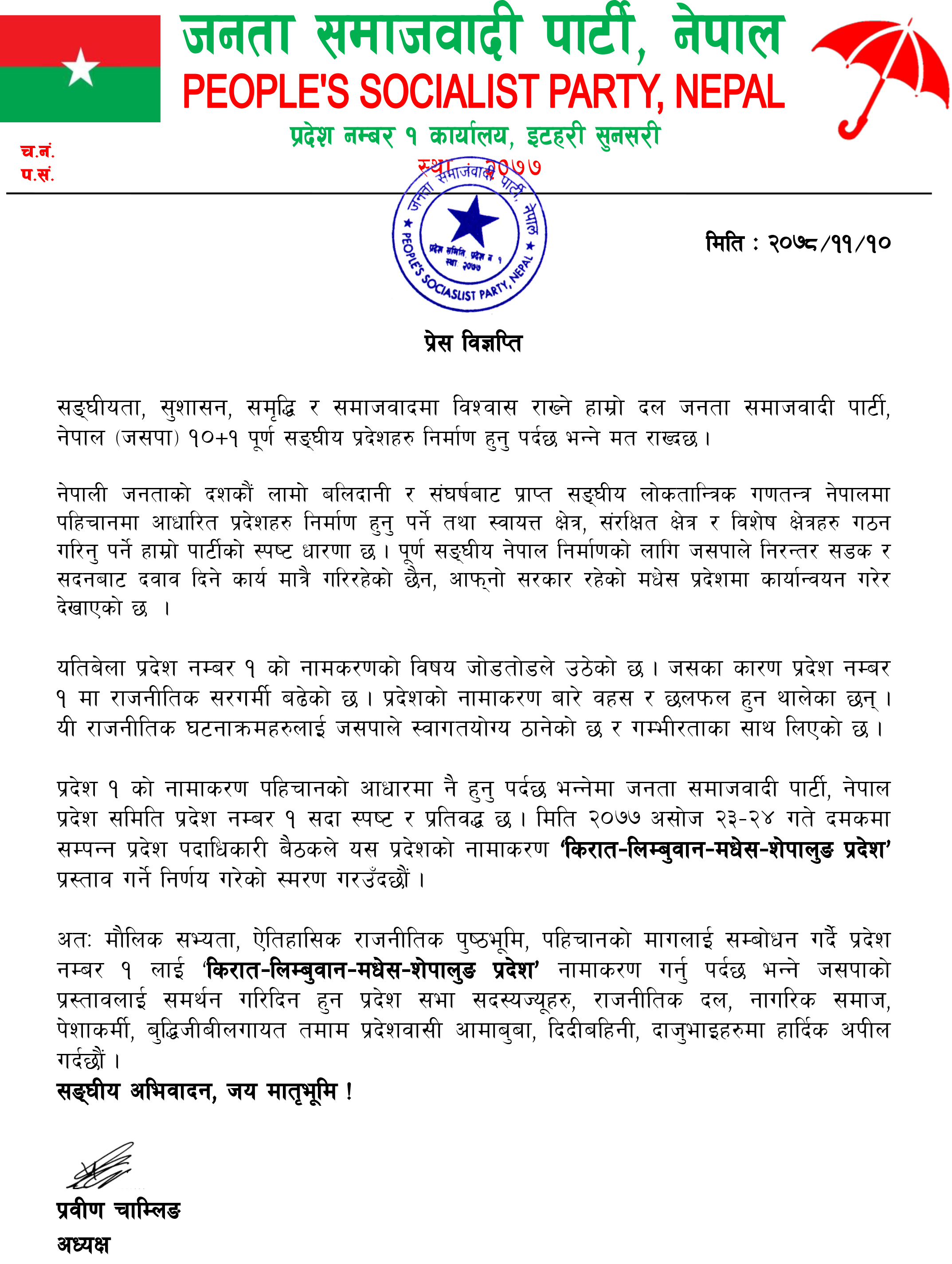 प्रदेश १ को नाम पहिचानसहितको हुनुपर्ने जसपाको जोड