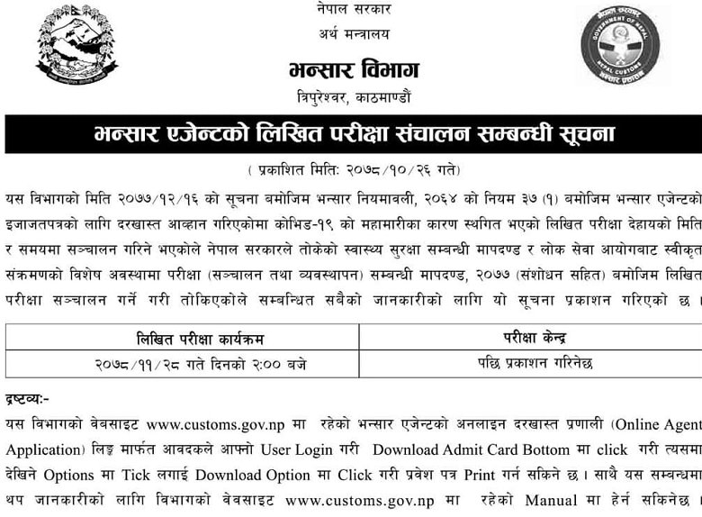 भन्सार एजेन्टको परीक्षा फागुन अन्तिममा