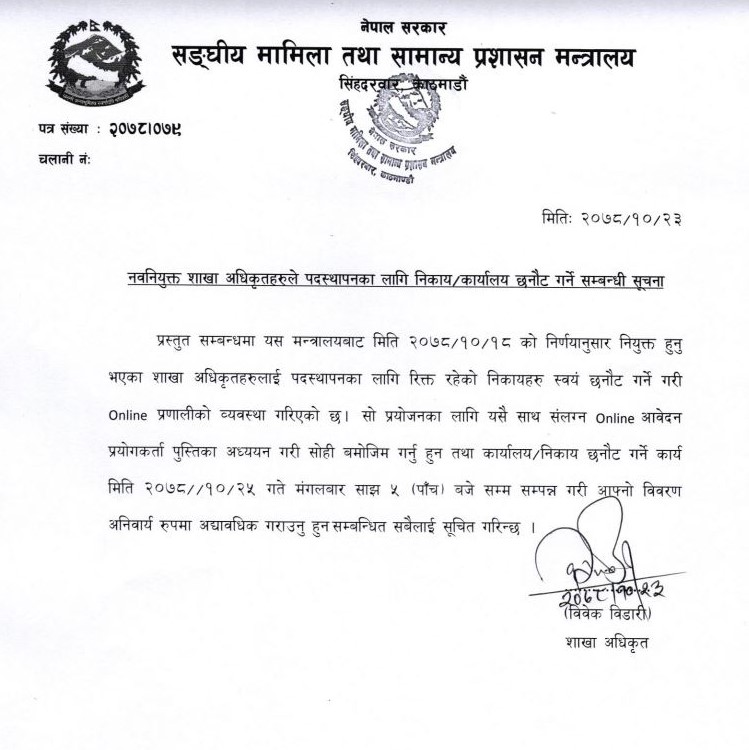 पदस्थापना हुन शाखा अधिकृतहरूले भोलिसम्म कार्यालय छनौट गरिसक्नुपर्ने