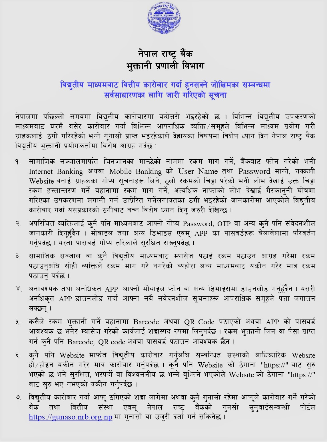 विद्युतीय माध्यमबाट वित्तीय कारोबार गर्दा हुन सक्ने जोखिमबारे ध्यान दिन राष्ट्र बैंकको आग्रह