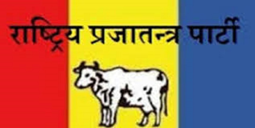 पार्टीको आन्तरिक विवादबारे छलफल गर्न राप्रपाको केन्द्रीय पदाधिकारी बैठक बस्दै