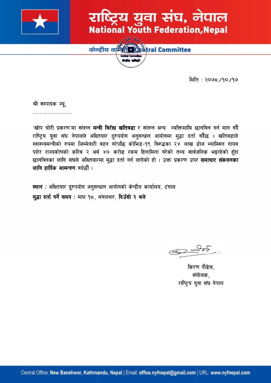 युवासंघले स्वास्थ्यमन्त्री खतिवडाविरुद्ध अख्तियारमा उजुरी दिने