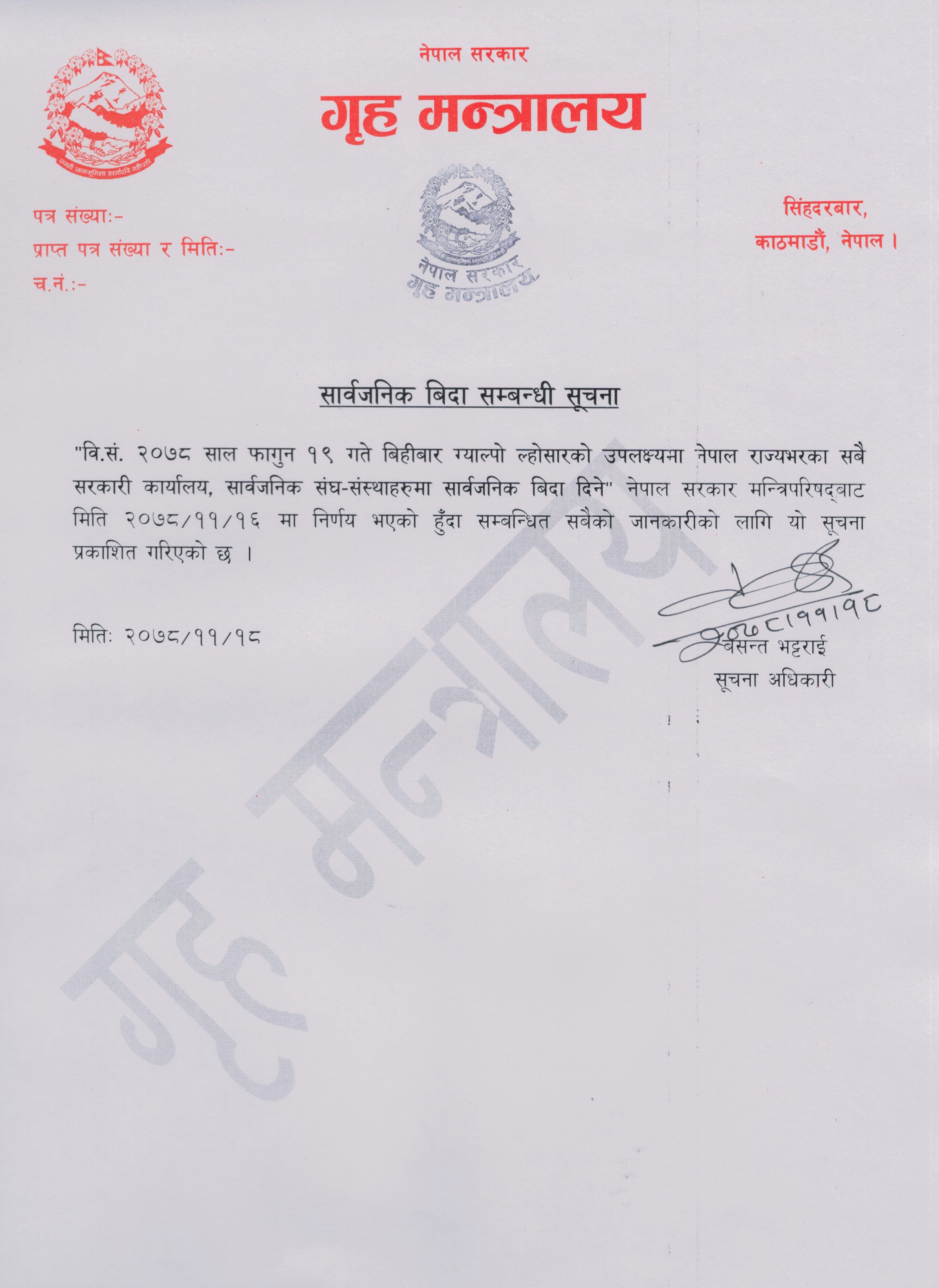 भोलि सार्वजनिक बिदा दिने सरकारको निर्णय