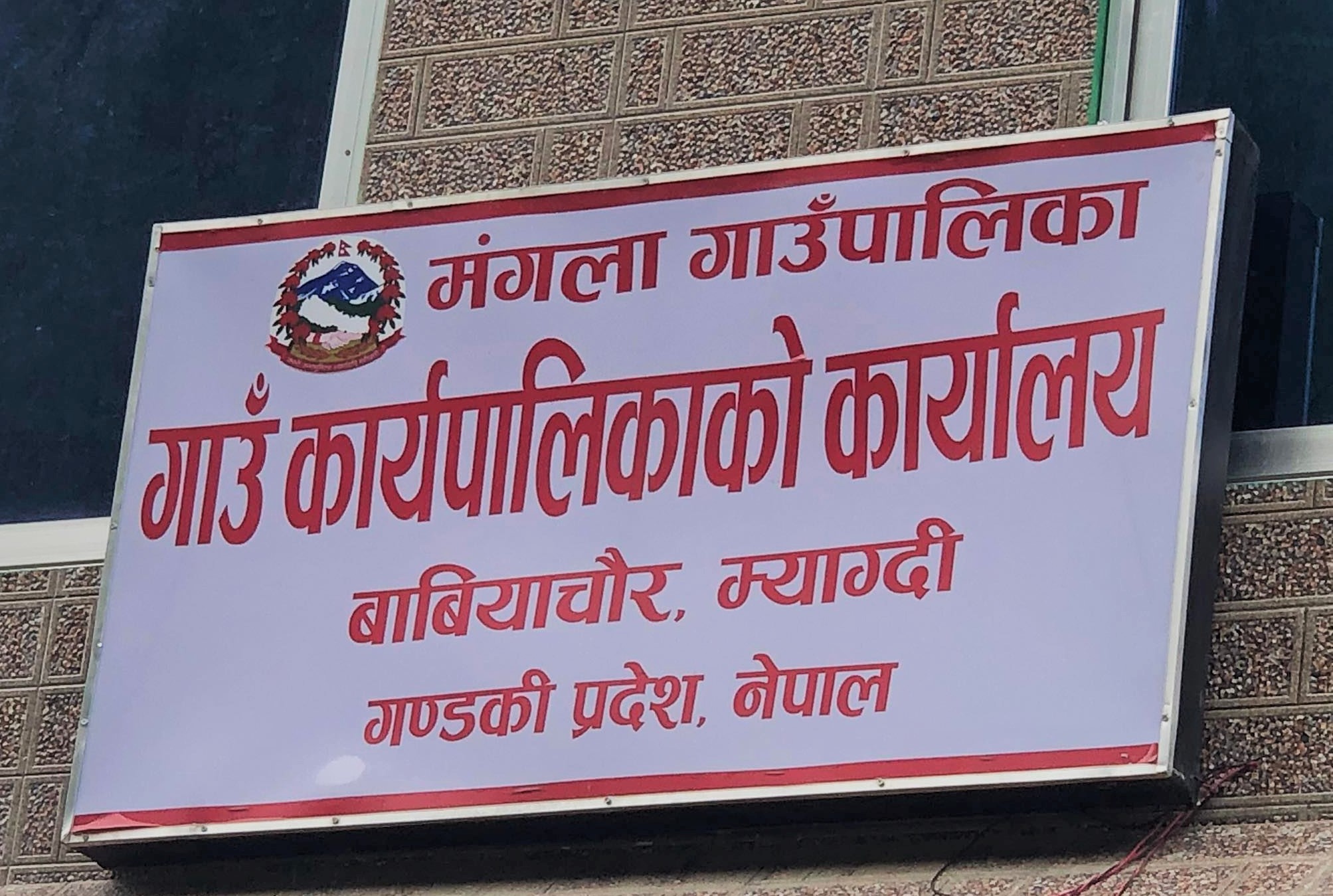 कार्यसम्पादन मूल्याङ्कनमा मंगला गाउँपालिका जिल्लामा पहिलो