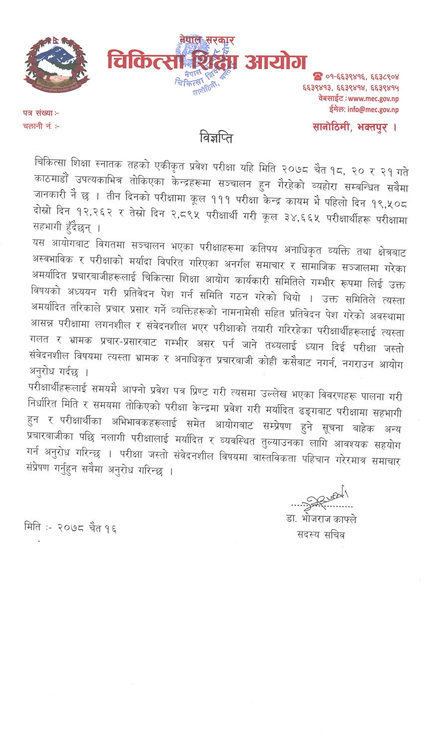 चिकित्सा शिक्षा स्नातक तहको एकीकृत प्रवेश परीक्षामा १११ केन्द्र