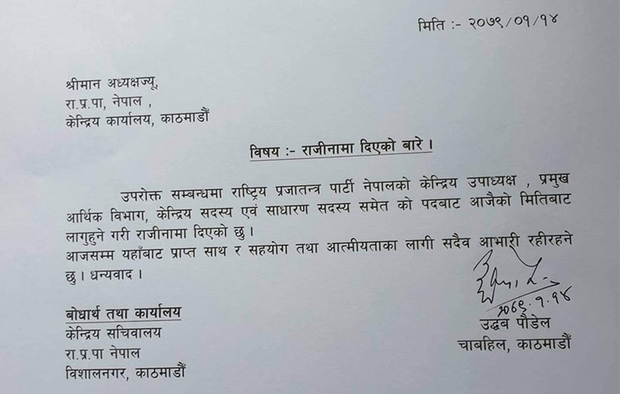 उद्धव पौडेलले त्यागे राप्रपा नेपाल