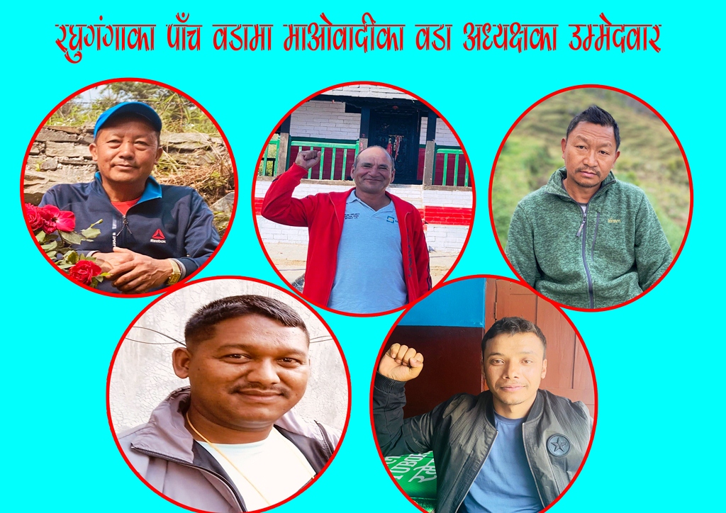 रघुगंगा गाउँपालिकाका पाँच वडामा माओवादीबाट वडा अध्यक्षका उम्मेदवार चयन