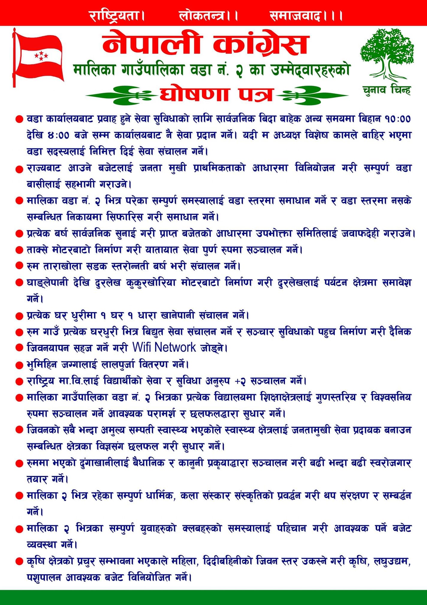 वडा अध्यक्षका उम्मेद्धार ताराबहादुर रोका मगरको चुनावी घोषणापत्र सार्वजनिक