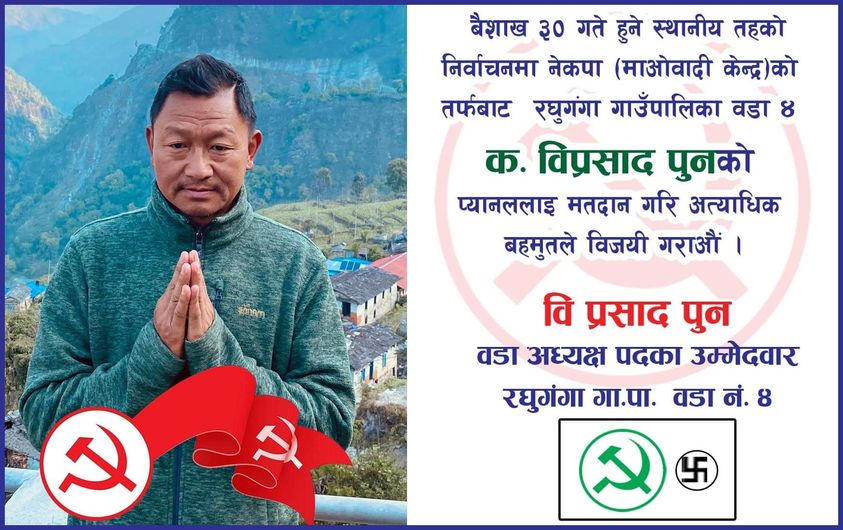 रघुगंगा माओवादी केन्द्रका वि प्रसाद पुन,आत्मनिर्भरको अभियान लिएर वडा अध्यक्षको उम्मेदवार