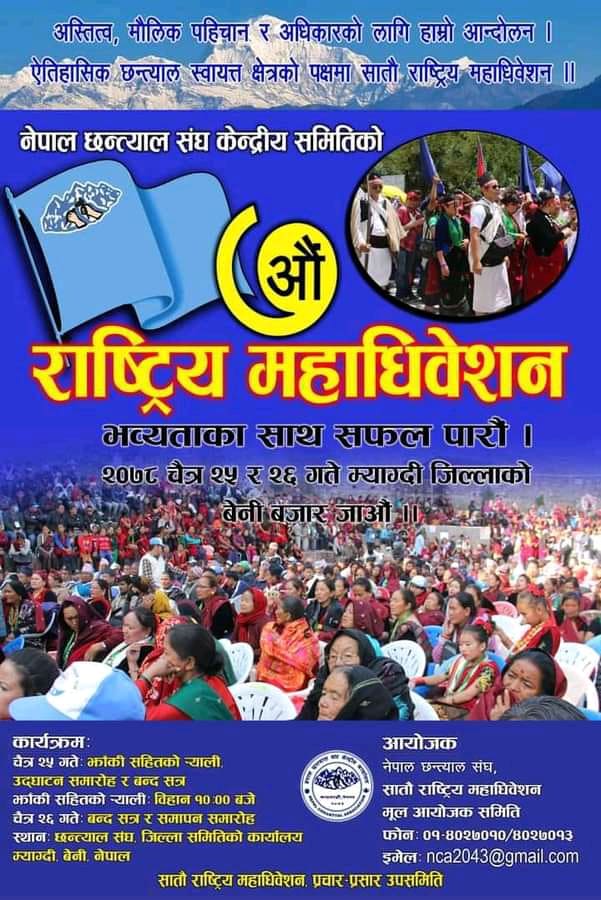 छन्त्याल संघको राष्ट्रिय महाधिवेशनको तयारी पुरा, गृहमन्त्री खाँणले उद्घाटन गर्ने