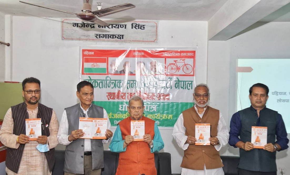 लोसपाको घोषणापत्र सार्वजनिक