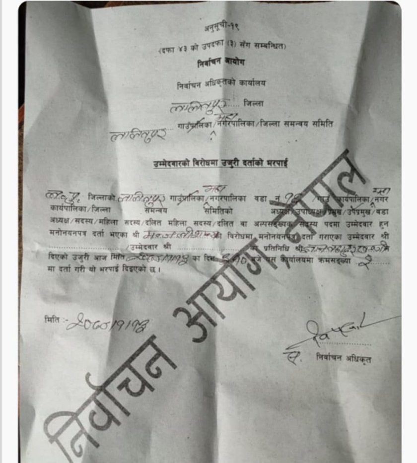 ललितपुर महानगरमा एमालेका उम्मेदवार मञ्जलीविरुद्ध उजुरी दर्ता